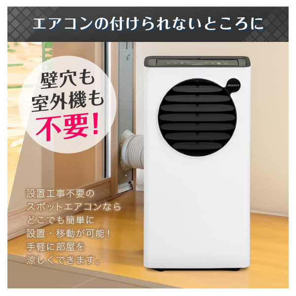 2025年　ほぼ新品　スポットエアコン　MAXZEN SCSH09-WH 2025年 ほぼ新品 スポットエアコン MAXZEN SCSH09-WH - メルカリ