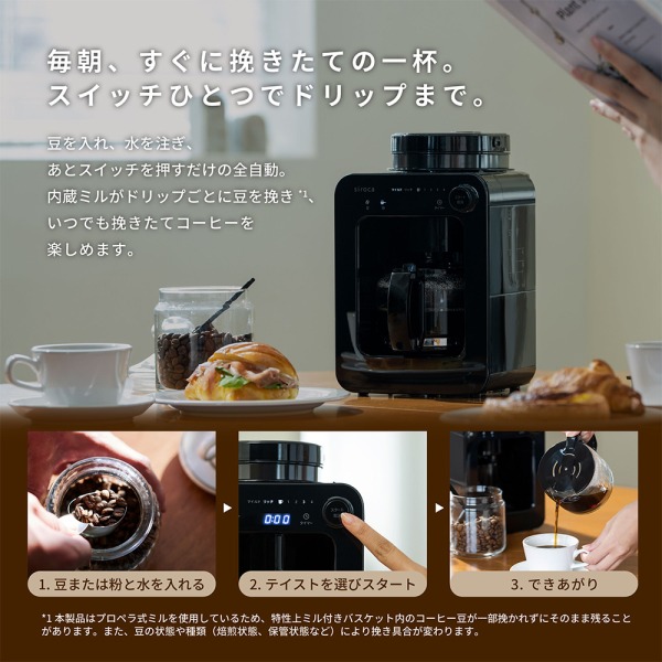 siroca SC-A271 [全自動コーヒーメーカー (4杯分)]_2