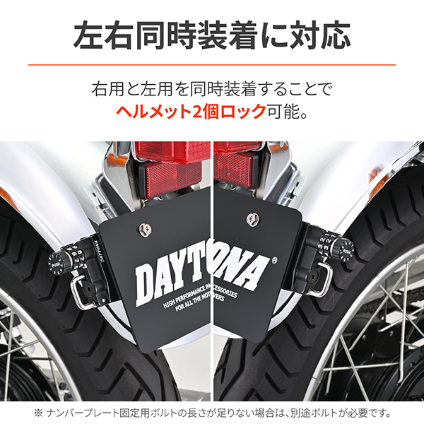 デイトナ D49411 ヘルメットロック ナンバープレート用 右側
