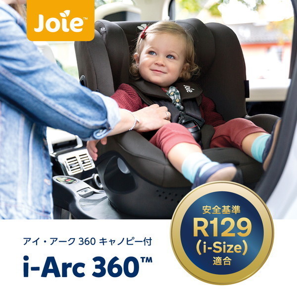 ジョイー Joie チャイルドシート アイ・アーク360 キャノピー付 