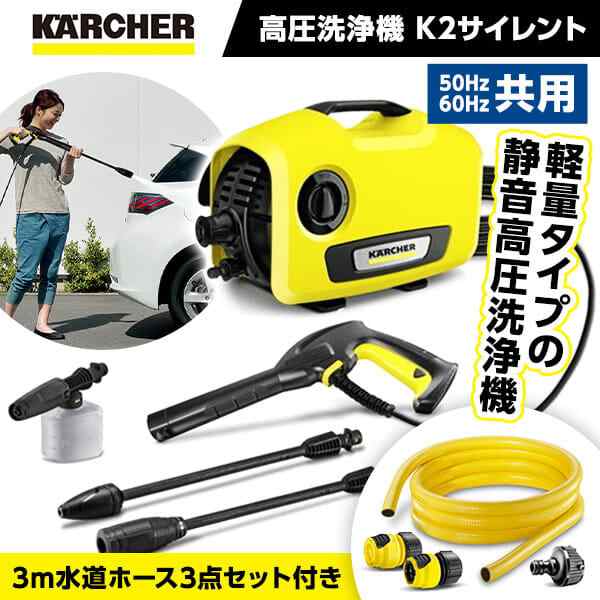 【10/23ポイントUP】KARCHER K2サイレント + ホースセット [高圧洗浄機 (50Hz/60Hz共用)]