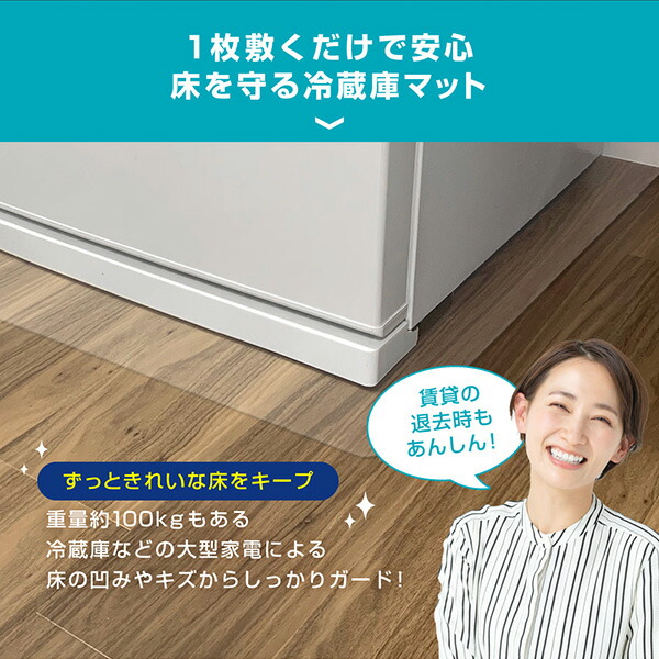 冷蔵庫 マット 床 フローリング キズ防止 凹み防止 汚れ防止 床保護