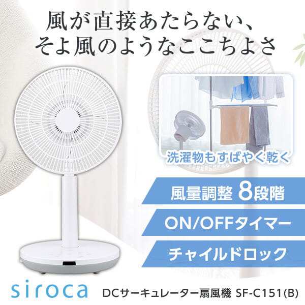 扇風機 リビング扇風機 リモコン付き DCモーター シロカ siroca SF-C151(W) ホワイト サーキュレーター扇風機