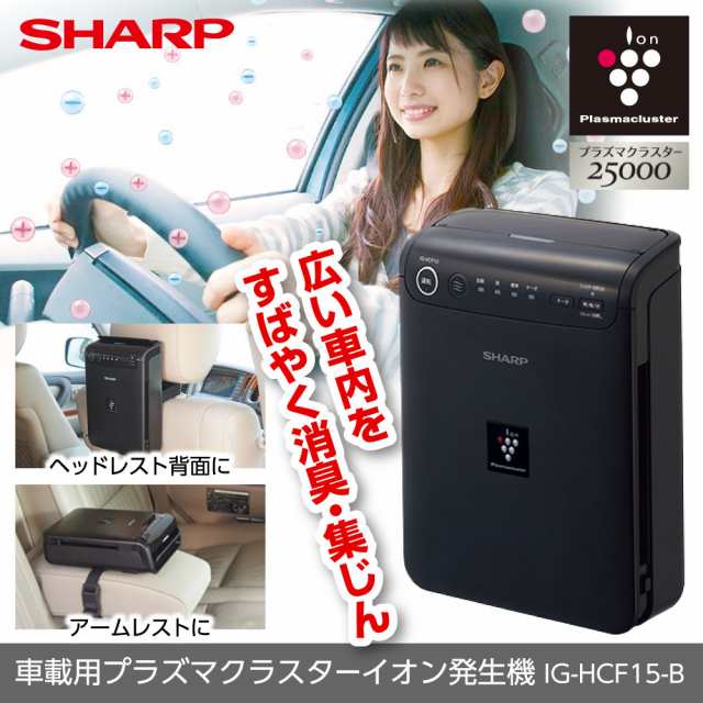 SHARP IG-EC15-B 車用 - 空気清浄機・イオン発生器