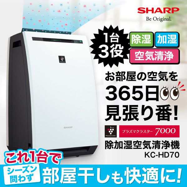 SHARP KC-HD70-W 除加湿空気清浄機 加湿器 除湿機 空気清浄機-