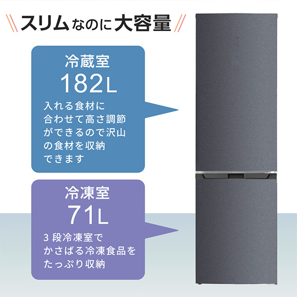 冷蔵庫 253L 自動霜取り大容量 右開き 2ドア 幅55cm 一人暮らし 二人 