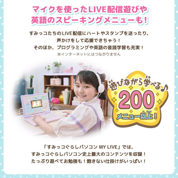 すみっコぐらしパソコン　MYLIVE マイク付きヘッドセット付き　美品 オンライン限定価格】ヘッドセットではいしん？！カメラもIN