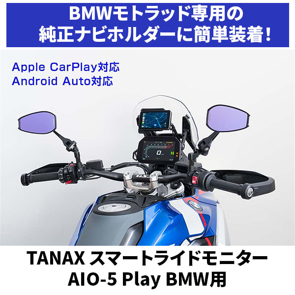 TANAX SRS-015P スマートライドモニター AIO-5 Play BMW用 41,867円