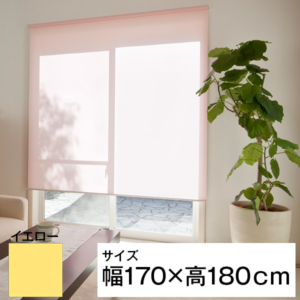 立川機工 ティオリオ ロールスクリーン 無地 170×180 イエロー メーカー直送の通販は