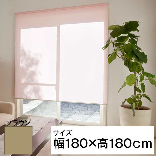 立川機工 ティオリオ ロールスクリーン 無地 180×180 ブラウン メーカー直送の通販は