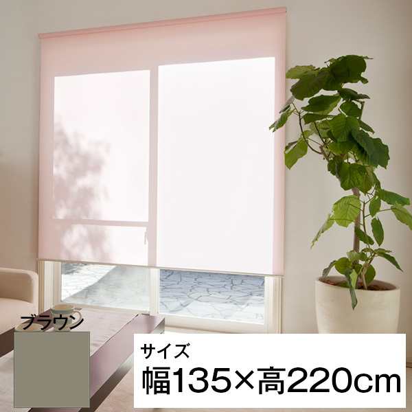 立川機工 ティオリオ ロールスクリーン 遮光2級 135×220 ブラウン メーカー直送の通販は