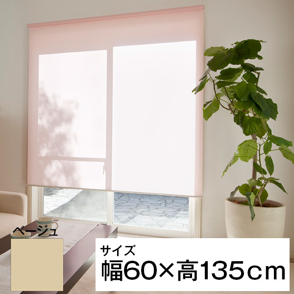 立川機工 ティオリオ ロールスクリーン 遮光2級防炎 60×135 ベージュ メーカー直送の通販は 7,169円