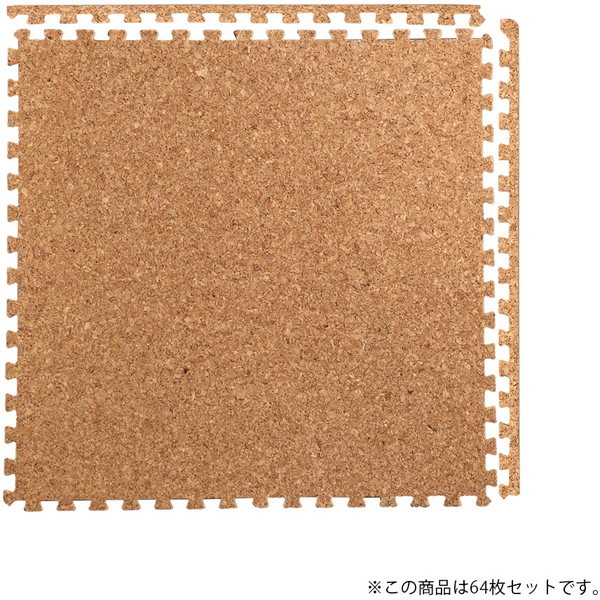 ホームテイスト CMT-64 ジョイントコルクマット 64枚セット(大判45cm）【Etle-エーテル-】 ナチュラル メーカー直送の通販は