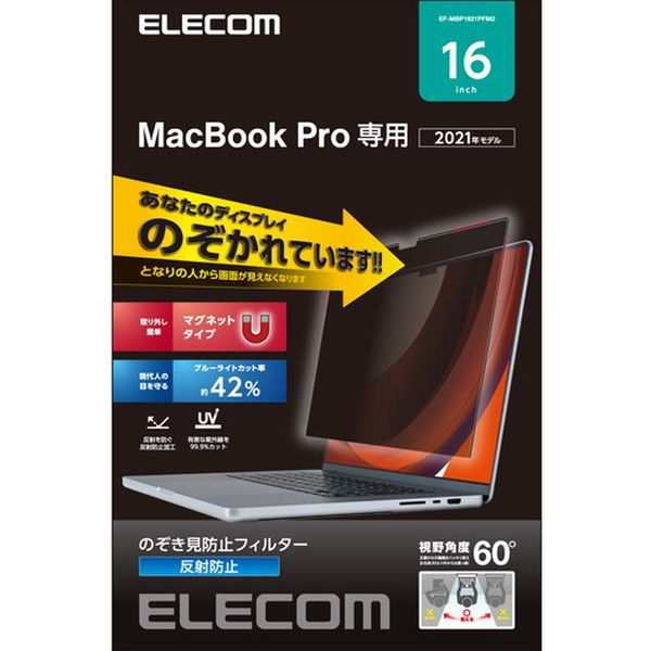 ELECOM EF-MBP1621PFM2 [液晶保護フィルム MacBook Pro 16インチ (2021年モデル) のぞき見防止] メーカー直送の通販は