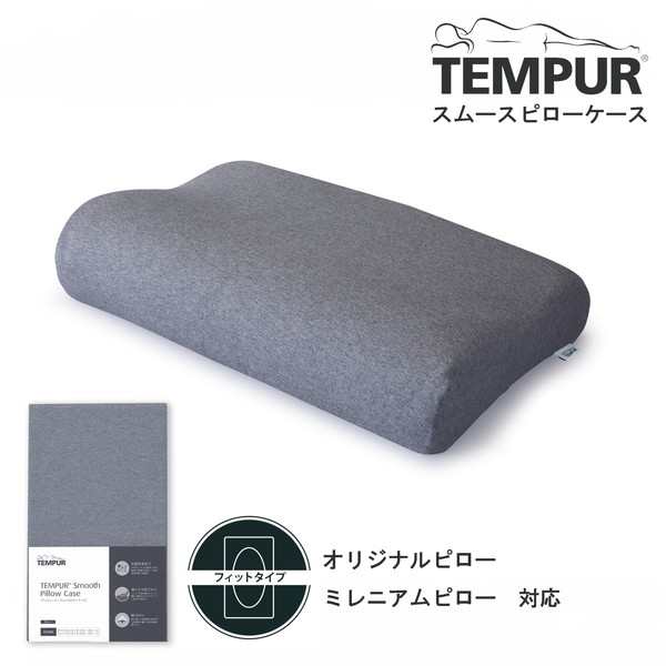 Tempur スムースピローケース ネックミレニアム用 グレー【あす着】の通販はau PAY マーケット - XPRICE au PAY マーケット店