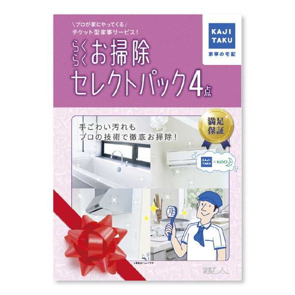 【10/23ポイントUP】カジタク らくらくお掃除セレクトパック4点 [チケット型家事代行サービス]