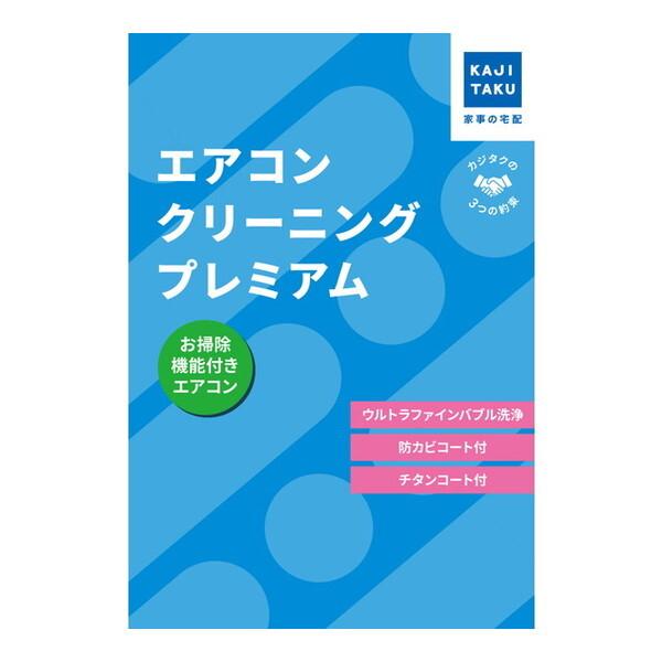 カジタク エアコンクリーニングプレミアム(お掃除機能付き) [チケット型家事代行サービス]