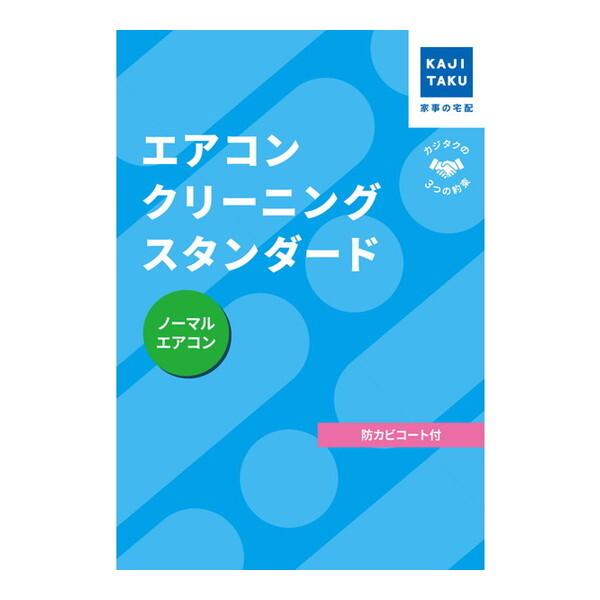 カジタク エアコンクリーニングスタンダード(通常タイプ) [チケット型家事代行サービス]