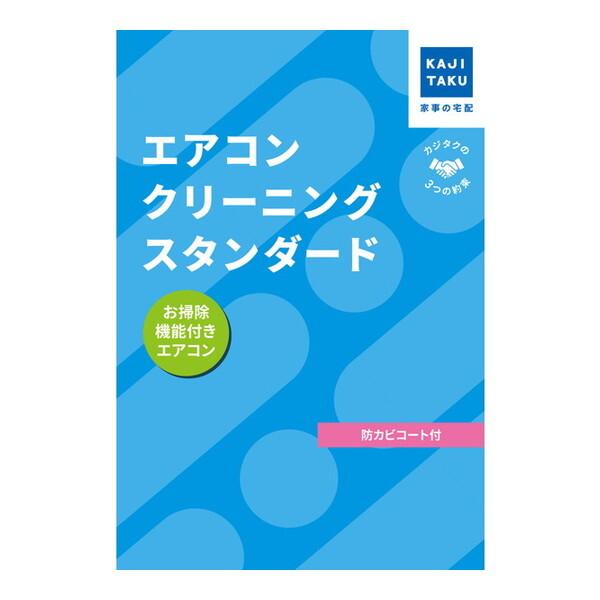カジタク エアコンクリーニングスタンダード(お掃除機能付き) [チケット型家事代行サービス]