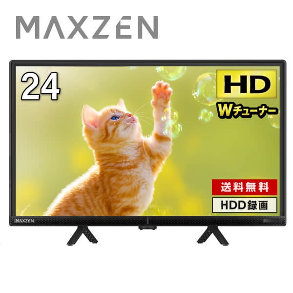 液晶テレビ 24型 24インチ テレビ本体 J24CH06 MAXZEN 地上・BS・110度CSデジタル ハイビジョン