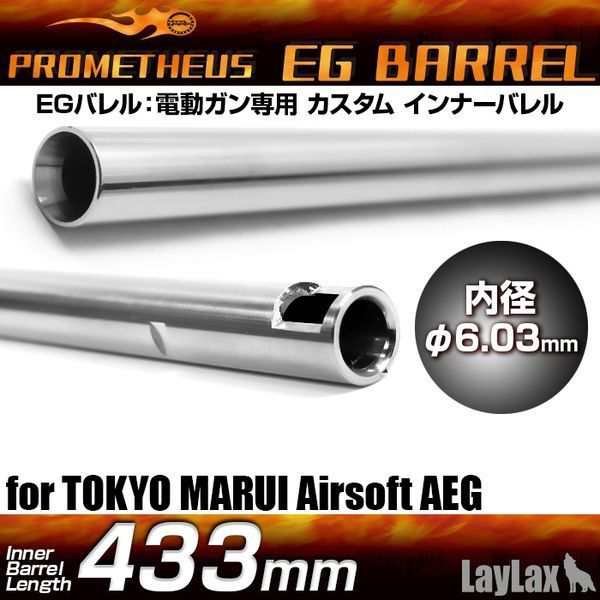 LayLax EGバレル 433mm89式