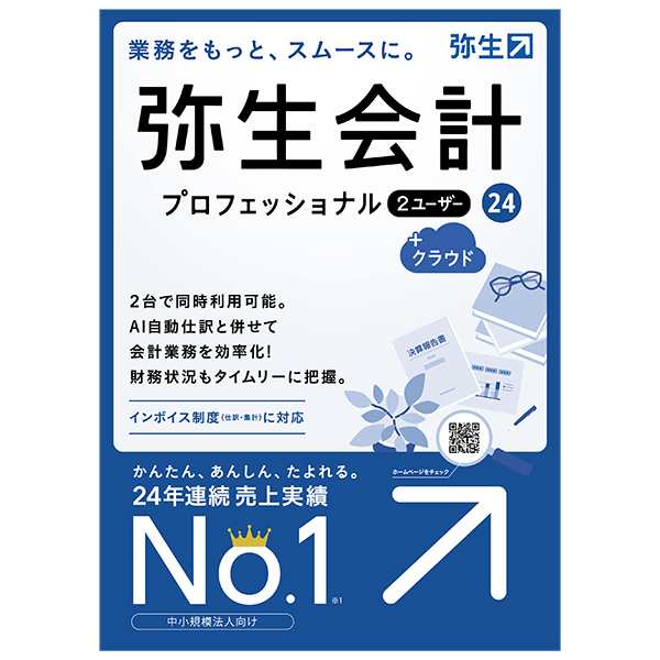 弥生 弥生会計 24 プロフェッショナル 2ユーザー +クラウド 通常版 (インボイス制度・電子帳簿保存法対応)