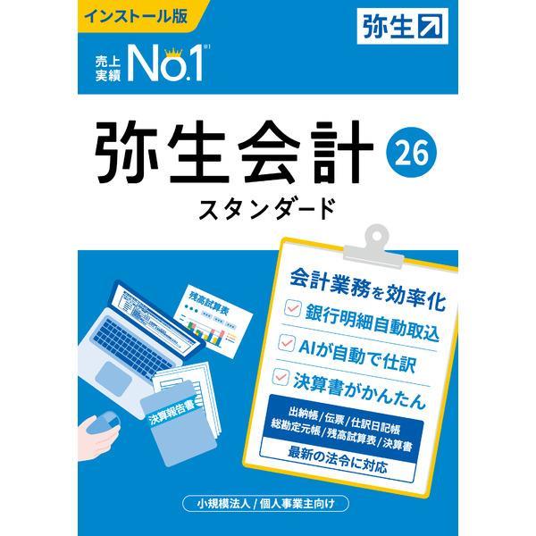 弥生 弥生会計 26 スタンダード 通常版 パッケージ(メディアレス)版 [会計ソフト (インボイス制度・電子帳簿保存法対応)]