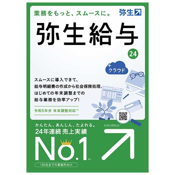 弥生 弥生給与 24 +クラウド 通常版 (令和5年分年末調整対応)