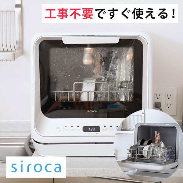 発売開始 siroca SS-M151 食器洗い乾燥機 (食器点数16点) 工事不要