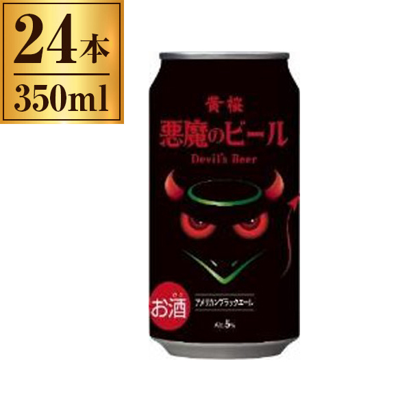 黄桜 悪魔のビール アメリカンブラックエール 缶 350ml ×24