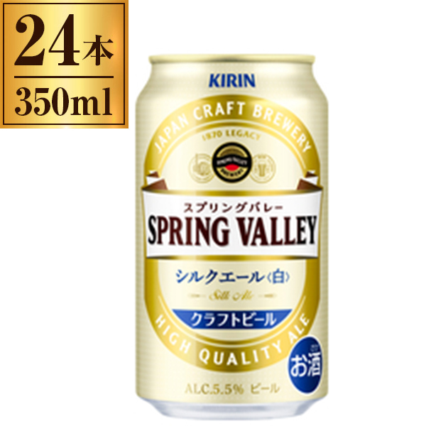 キリン スプリングバレー SPRING VALLEY シルクエール 白 350ml ×24の通販は 5,651円