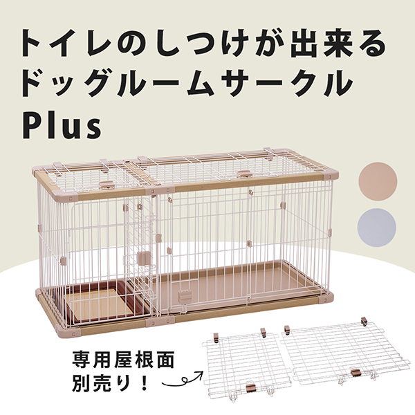 ペティオ 犬用 トイレのしつけが出来る ドッグルームサークルPlus