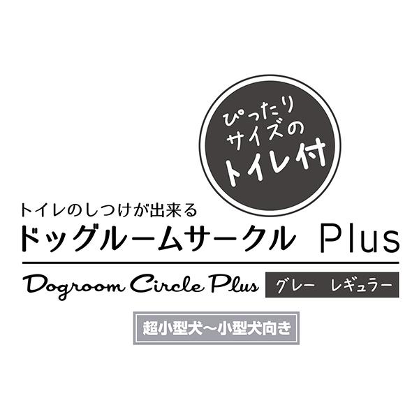 ペティオ 犬用 トイレのしつけが出来る ドッグルームサークルPlus グレー レギュラー_3