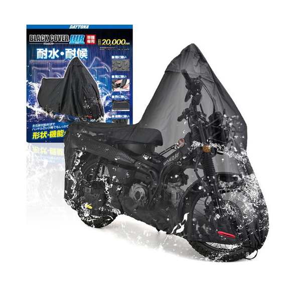 デイトナ D32127 バイクカバー CT125専用 チェーンホール付き ブラックカバーWR Liteの通販は
