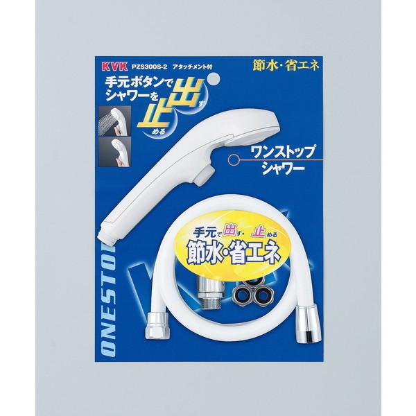 KVK PZS300S-2 ワンストップシャワーの通販は