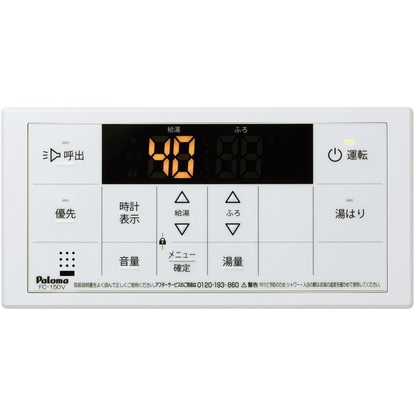 パロマ FC-150V [ガス給湯器ボイスリモコン(浴室用)]