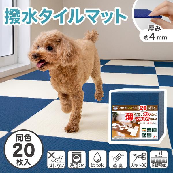 SANKO ペット用撥水タイルマット 同色20枚入 ネイビーの通販は 5,642円