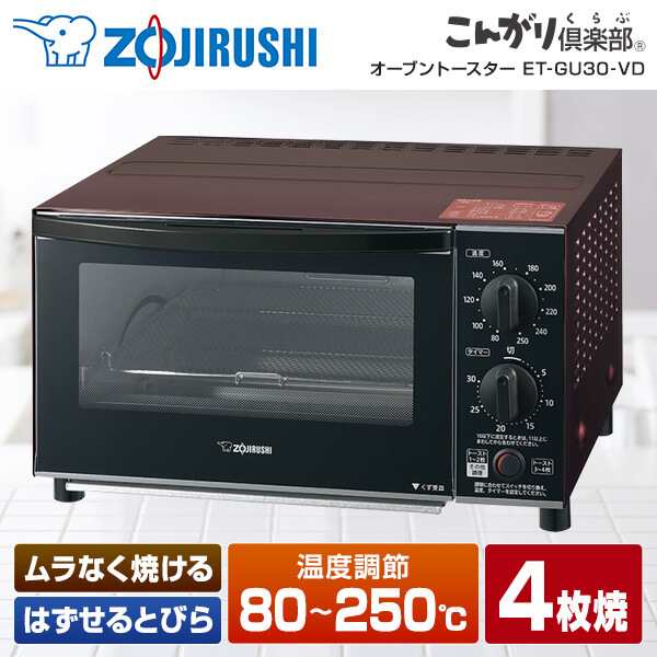 象印 ET-GU30-VD ボルドー こんがり倶楽部 [オーブントースター (1300W)] 新生活 メーカー保証対応 初期不良対応 パン ピザ