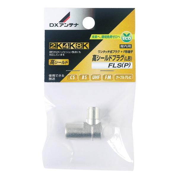 DX antenna FLS(P) [高シールドプラグ(L形)]