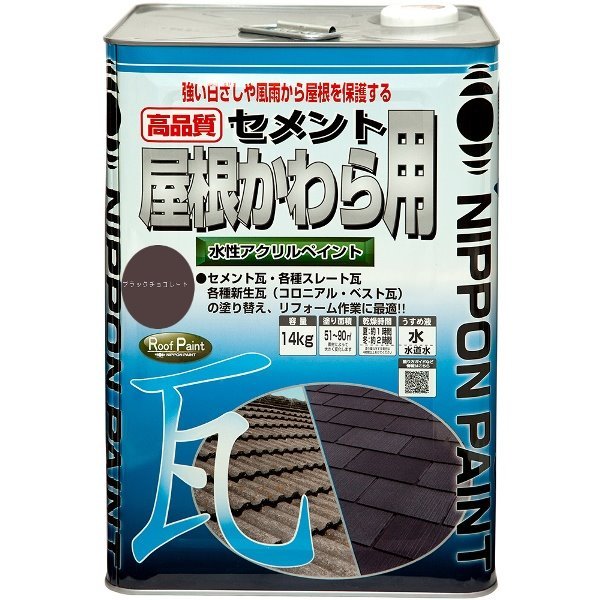 ニッペ 水性セメント屋根かわら用 ブラックチョコレート 14kg
