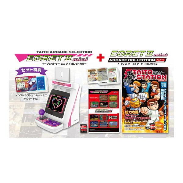 TAITO TAS-S-008 イーグレットツーミニバイオレットカラー+アーケードコレクションPART1セット [ゲーム機本体+ソフト]