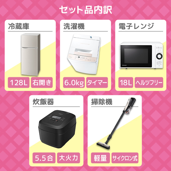 XPRICE限定！ 新生活応援 家電5点セット [冷蔵庫(128L・右開き) / 全