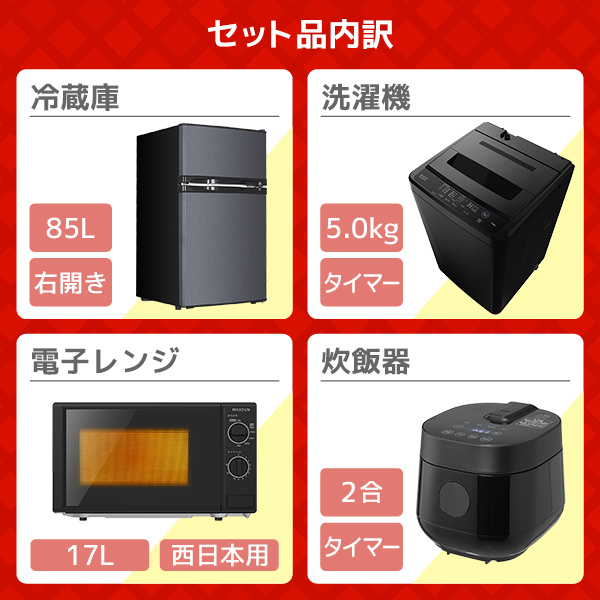 新生活家電セット 新生活応援セット 一人暮らし 家電セット B 4点