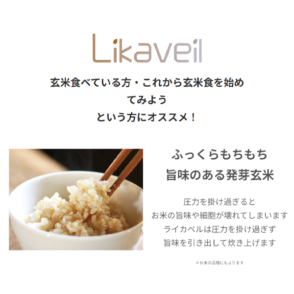 炊飯器 5.5合炊き 圧力IH炊飯器 発芽玄米炊飯器 ライカベル HN-10FT ブラック 玄米 白米 予約 おかゆ 健康 旨味 Likaveil_4