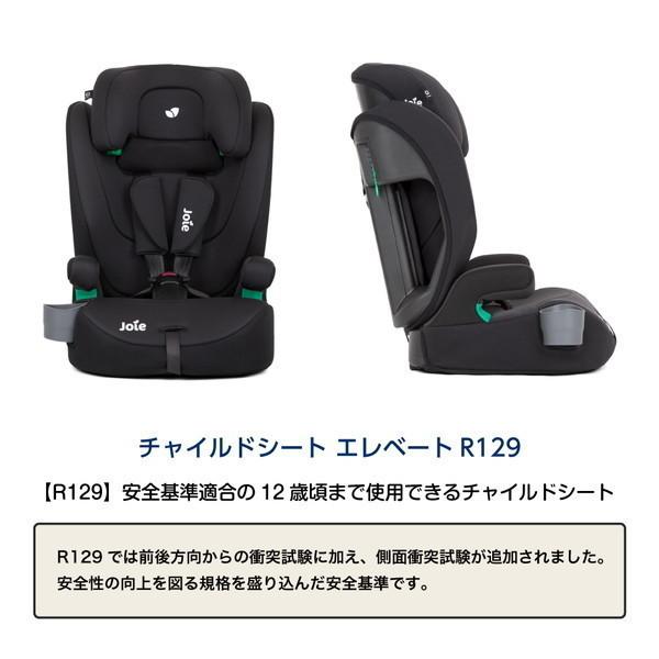 ジョイー Joie チャイルドシート エレベートR129 ミッドナイト エア 