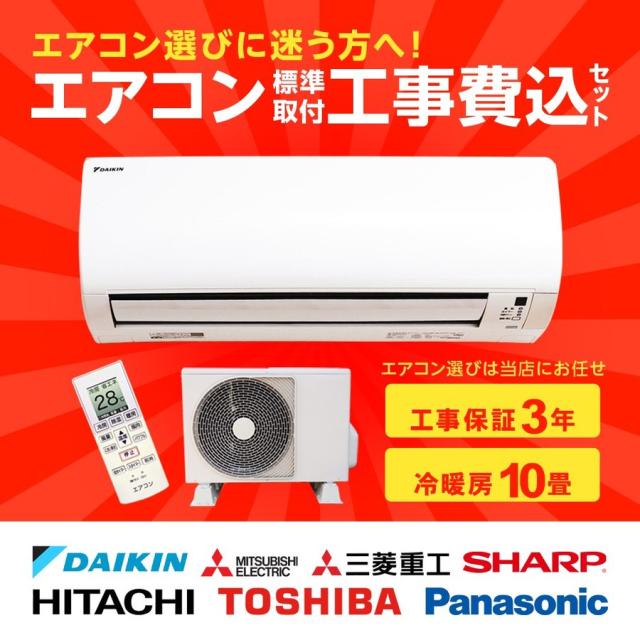 エアコン選びは当店にお任せ エアコン標準取付工事費込みセット 10畳用の通販はau Pay マーケット Xprice Au Pay マーケット店