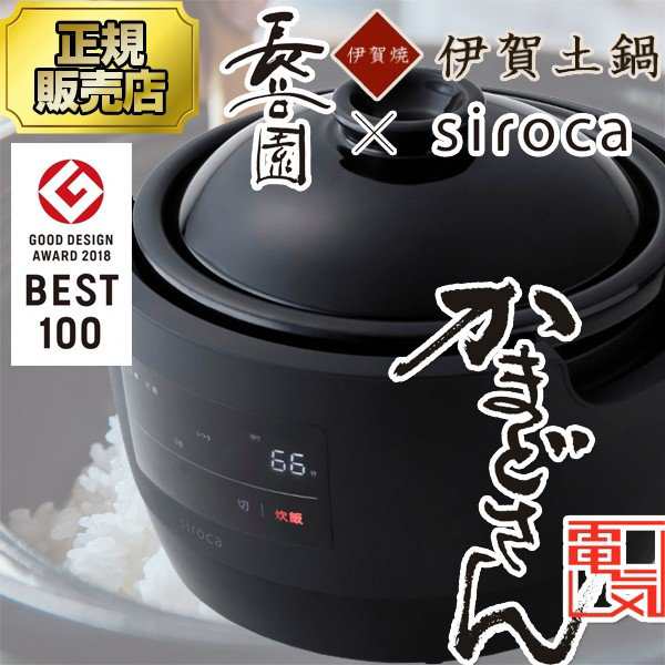 長谷園×siroca シロカ 全自動炊飯土鍋 かまどさん電気 SR-E111 3合炊き