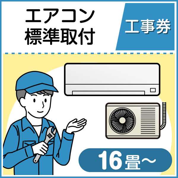 エアコン標準取付工事（16畳〜） エアコン本体 おすすめ 人気 安い ｜au PAY マーケット