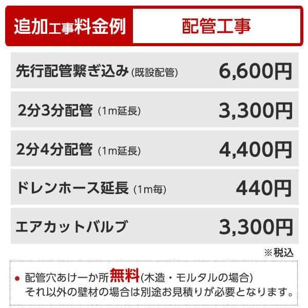 驚くべき価格 ルームエアコン(6～14畳用)設置工事 【関西エリア】一部地域によっては割増し料金がかかる場合がございます。大阪府・兵庫県・京 給湯器 