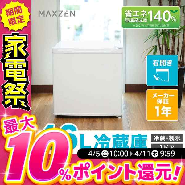 MAXZEN 冷蔵庫 小型 1ドア ひとり暮らし 一人暮らし 46L 新生活 